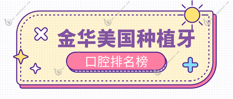 金华美国种植牙口腔排名榜
