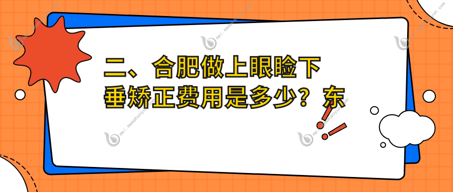 二、合肥做上眼睑下垂矫正费用是多少？东南眼科4798