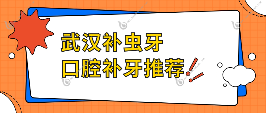 武汉补虫牙口腔补牙推荐