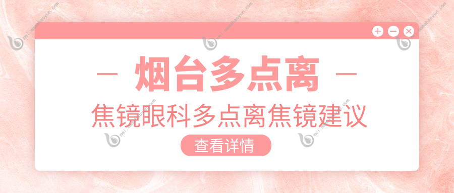 烟台多点离焦镜眼科多点离焦镜建议