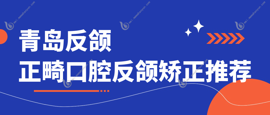 青岛反颌正畸口腔反颌矫正推荐