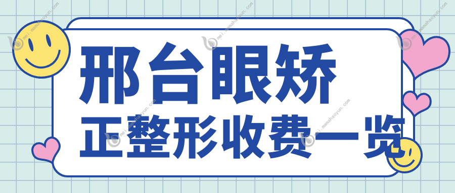 邢台眼矫正整形收费一览