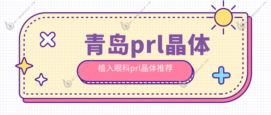 青岛prl晶体植入眼科prl晶体推荐