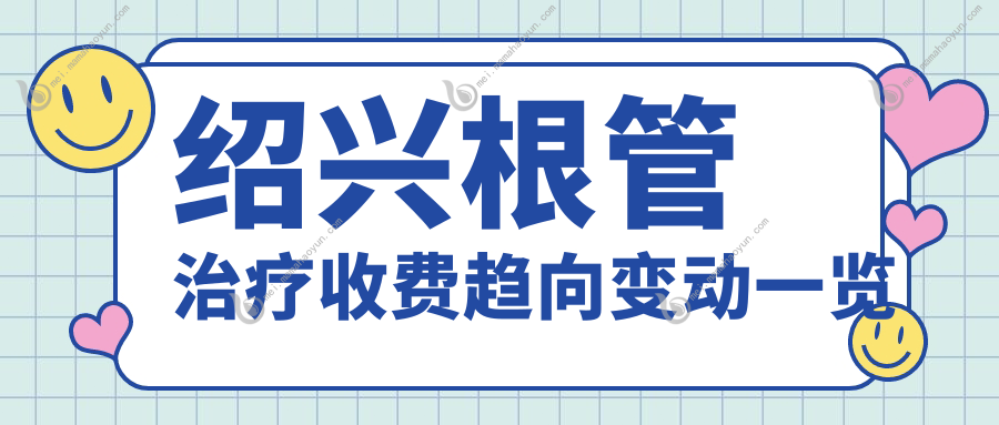 绍兴根管治疗收费趋向变动一览