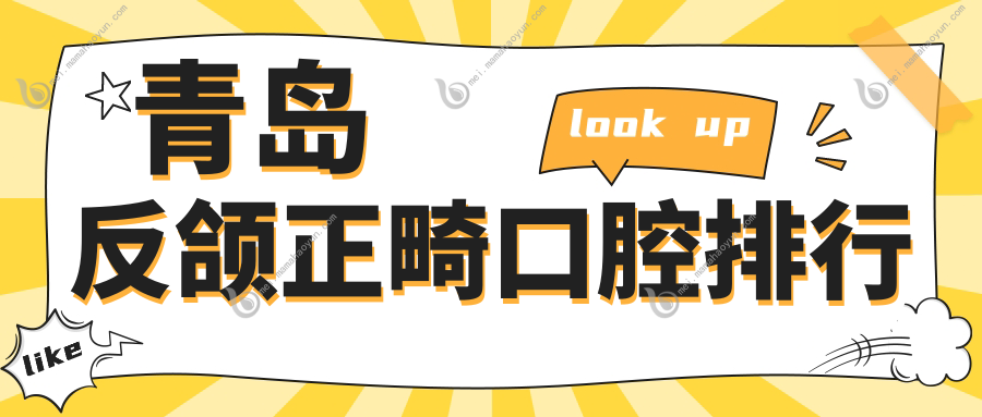青岛反颌正畸口腔排行
