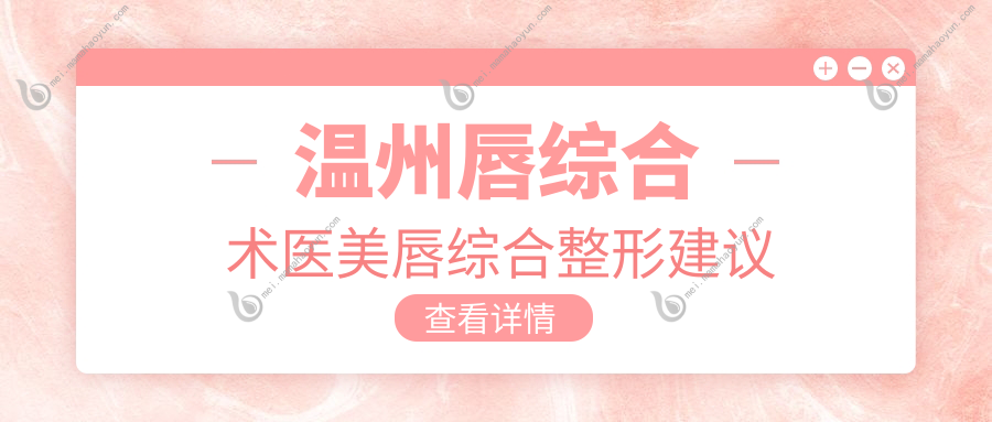 温州唇综合术医美唇综合整形建议