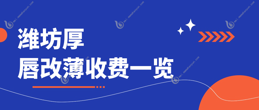 潍坊厚唇改薄收费一览