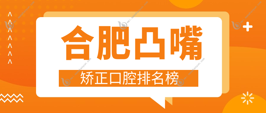 合肥凸嘴矫正口腔排名榜