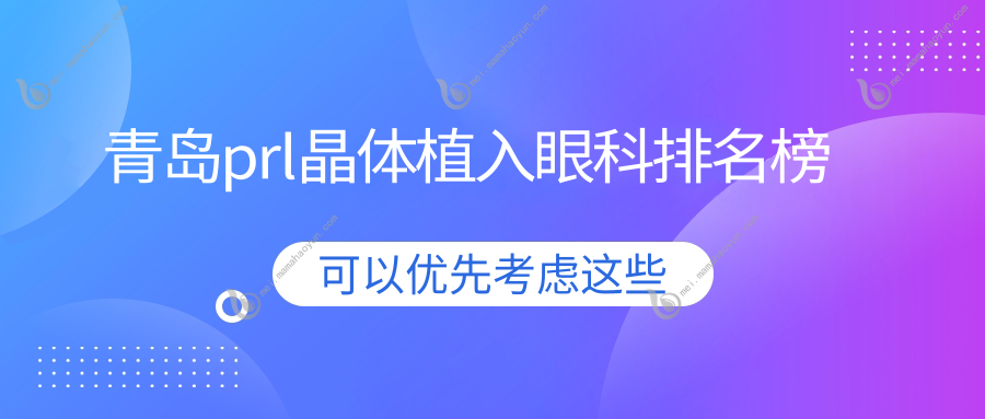 青岛prl晶体植入眼科排名榜