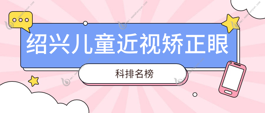 绍兴儿童近视矫正眼科排名榜