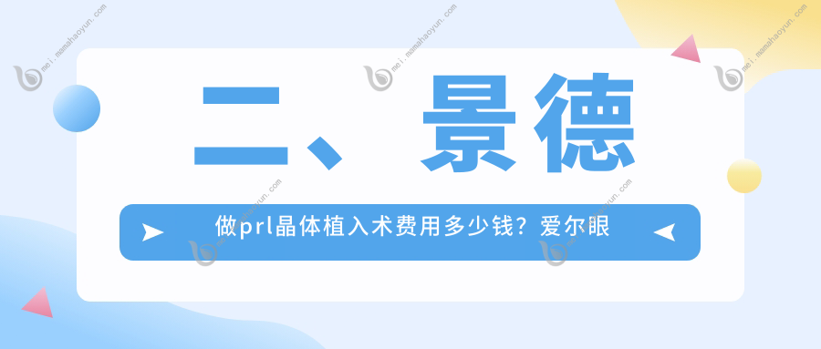 二、景德做prl晶体植入术费用多少钱？爱尔眼科27280/35498/33559