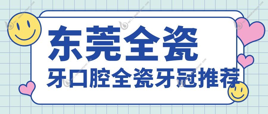 东莞全瓷牙口腔全瓷牙冠推荐