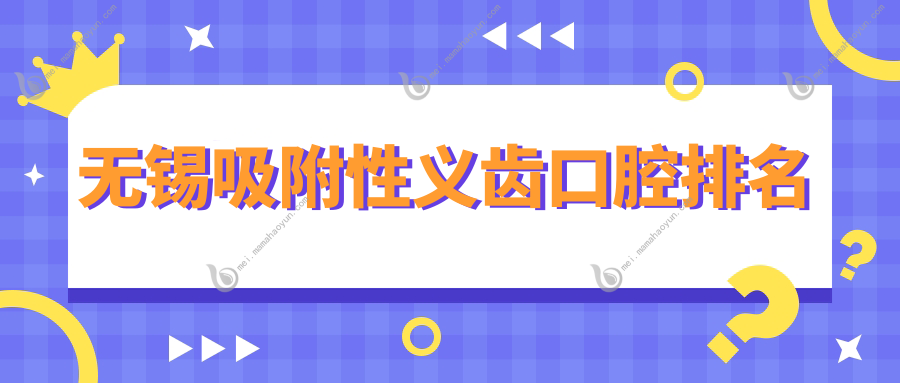 无锡吸附性义齿口腔排名