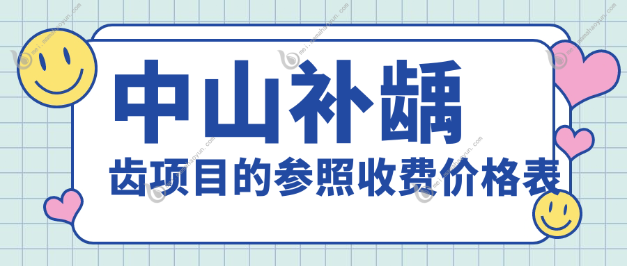 中山补龋齿项目的参照收费价格表