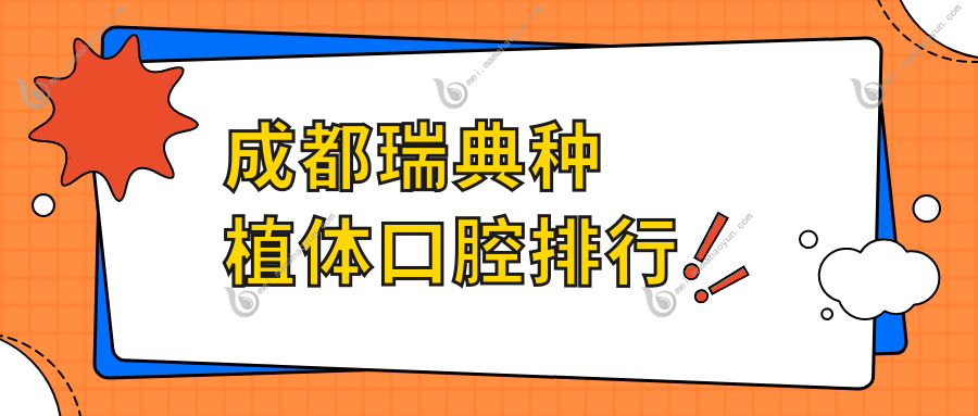 成都瑞典种植体口腔排行
