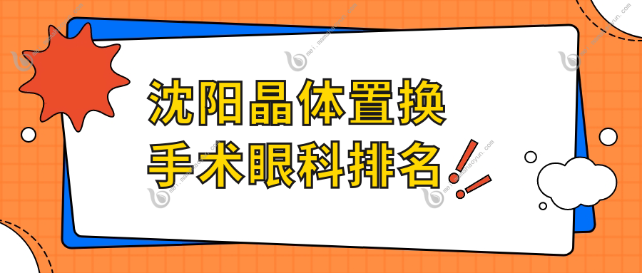 沈阳晶体置换手术眼科排名