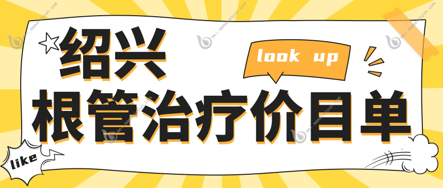 绍兴根管治疗价目单