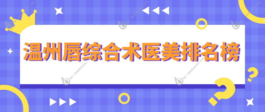 温州唇综合术医美排名榜