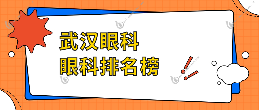 武汉眼科眼科排名榜