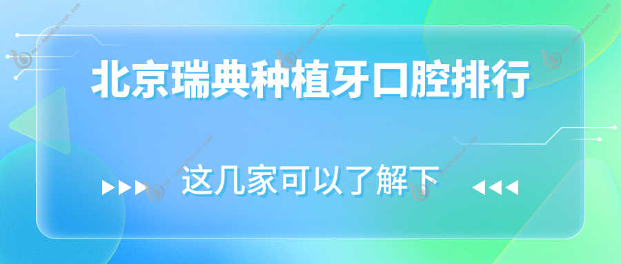 北京瑞典种植牙口腔排行