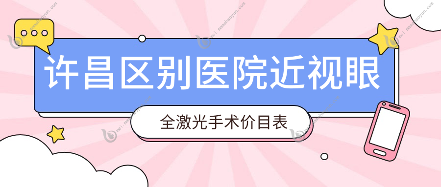 许昌区别医院近视眼全激光手术价目表