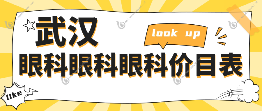 武汉眼科眼科眼科价目表