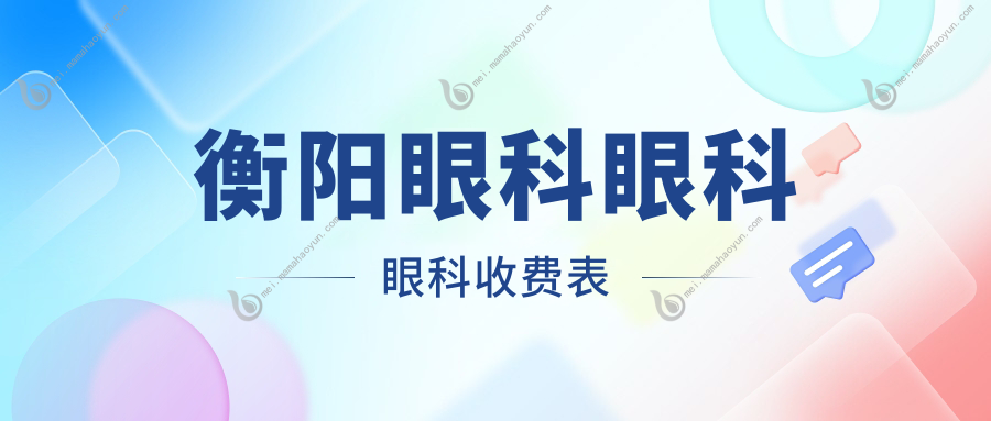 衡阳眼科眼科眼科收费表