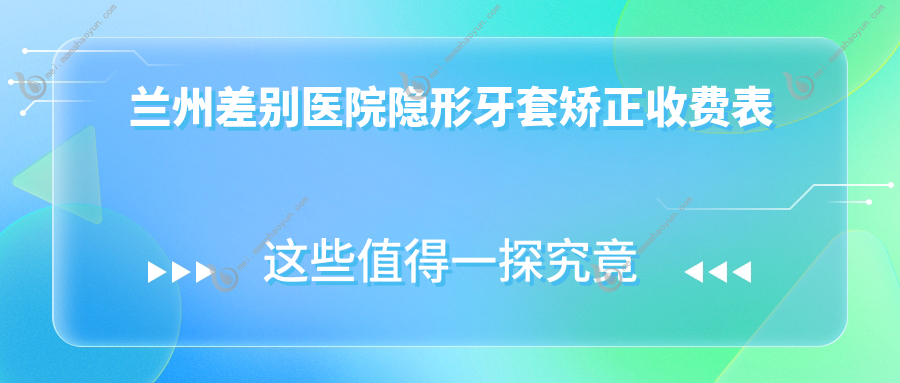 兰州差别医院隐形牙套矫正收费表