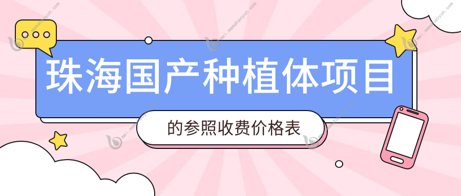 珠海国产种植体项目的参照收费价格表