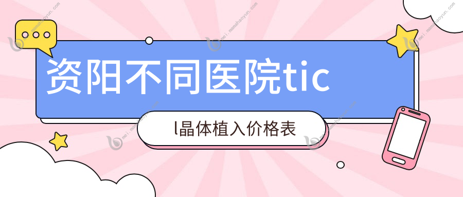 资阳不同医院ticl晶体植入价格表