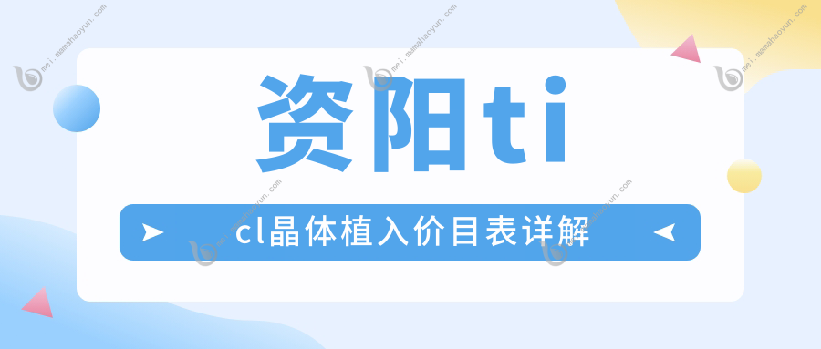 资阳ticl晶体植入价目表详解