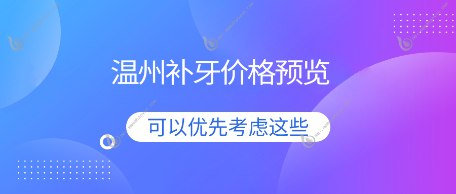 温州补牙价格预览