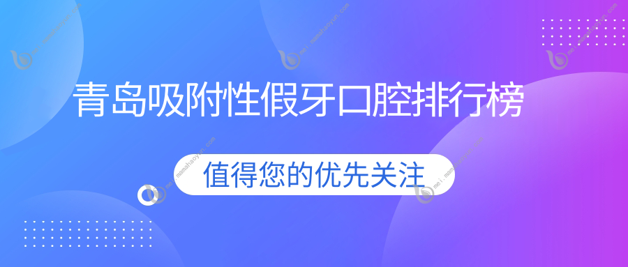 青岛吸附性假牙口腔排行榜