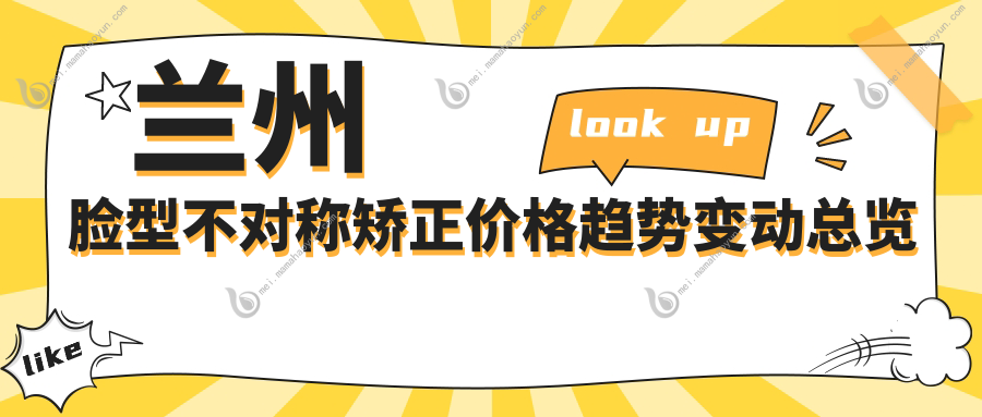 兰州脸型不对称矫正价格趋势变动总览