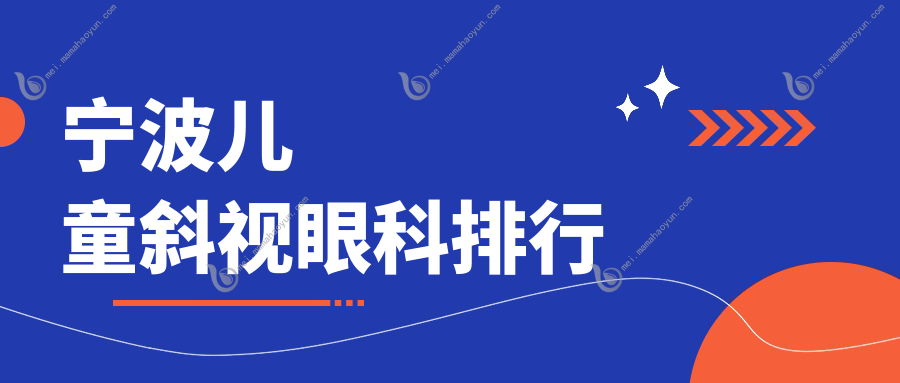 宁波儿童斜视眼科排行