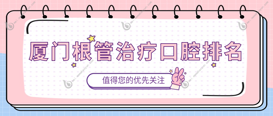 厦门根管治疗口腔排名