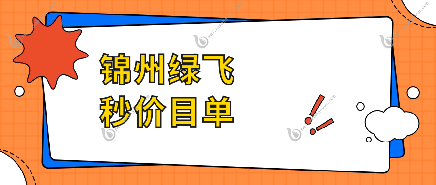 锦州绿飞秒价目单