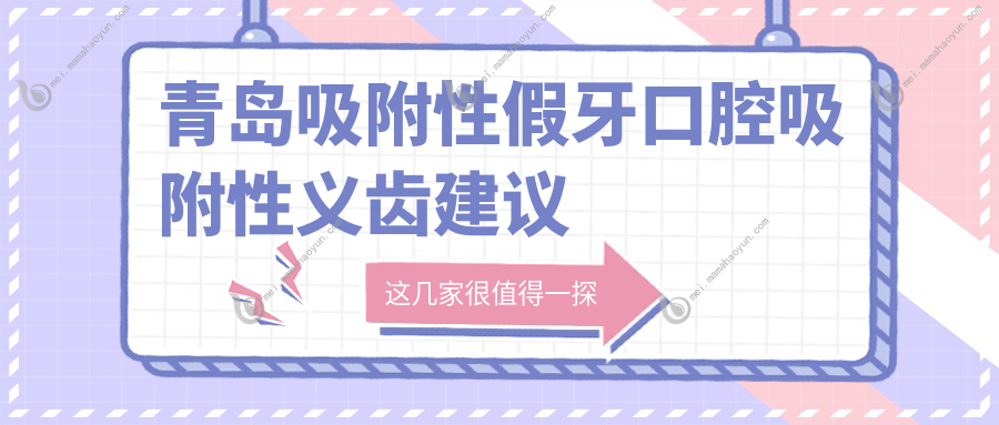 青岛吸附性假牙口腔吸附性义齿建议