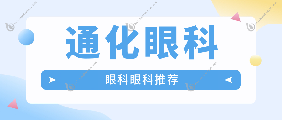 通化眼科眼科眼科推荐