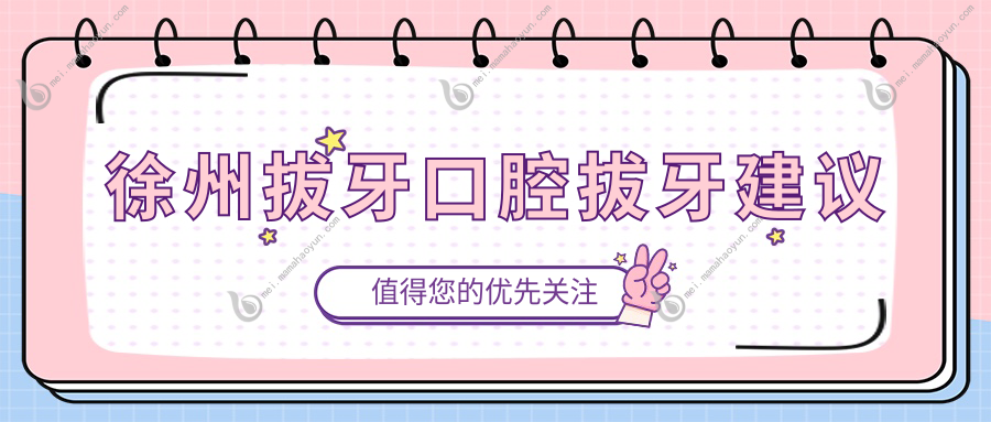 徐州拔牙口腔拔牙建议