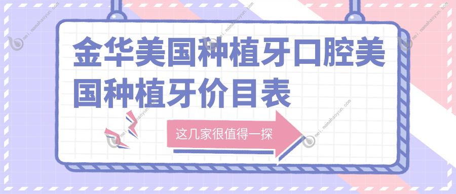 金华美国种植牙口腔美国种植牙价目表