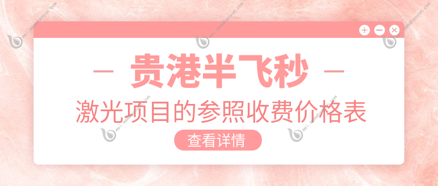 贵港半飞秒激光项目的参照收费价格表