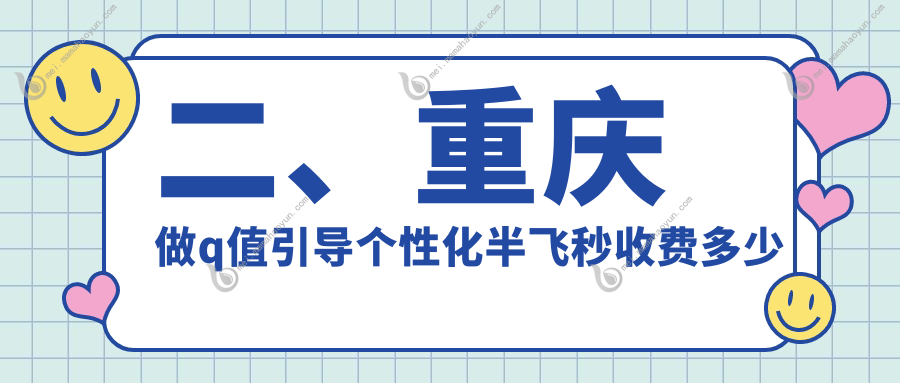 二、重庆做q值引导个性化半飞秒收费多少钱？华厦眼科17599