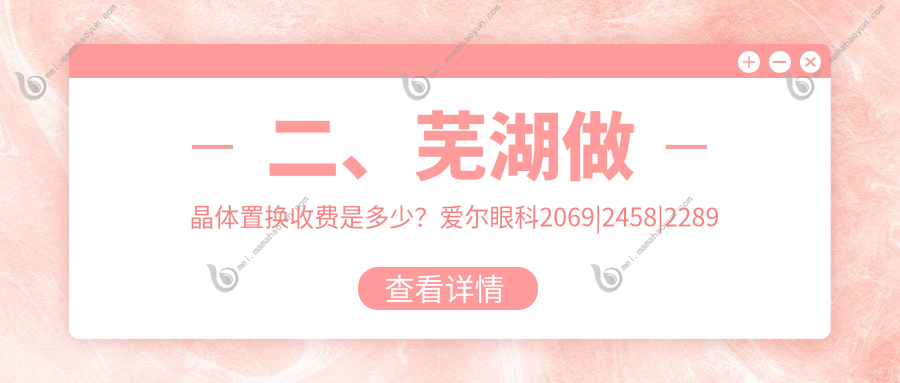 二、芜湖做晶体置换收费是多少？爱尔眼科2069