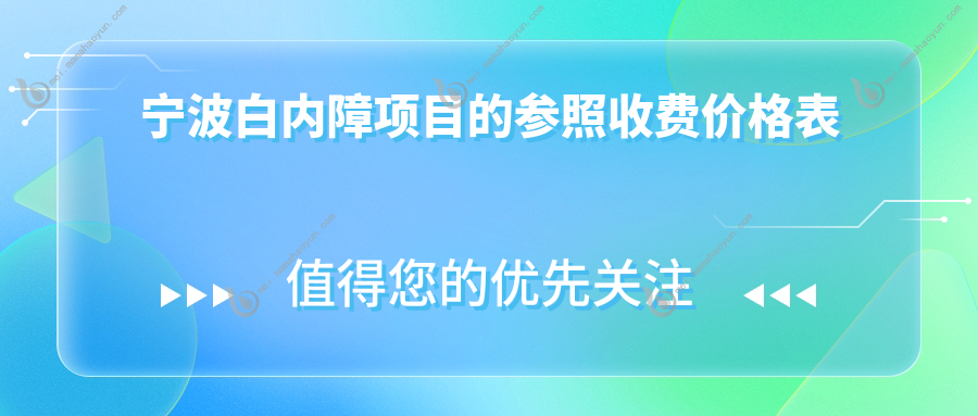 宁波白内障项目的参照收费价格表