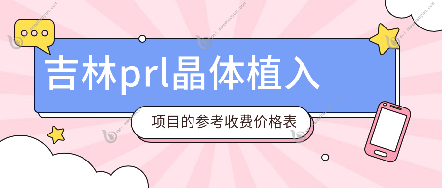 吉林prl晶体植入项目的参考收费价格表