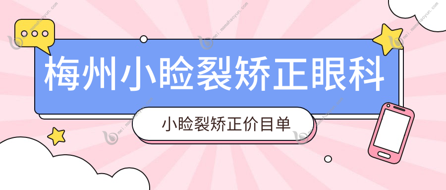 梅州小睑裂矫正眼科小睑裂矫正价目单