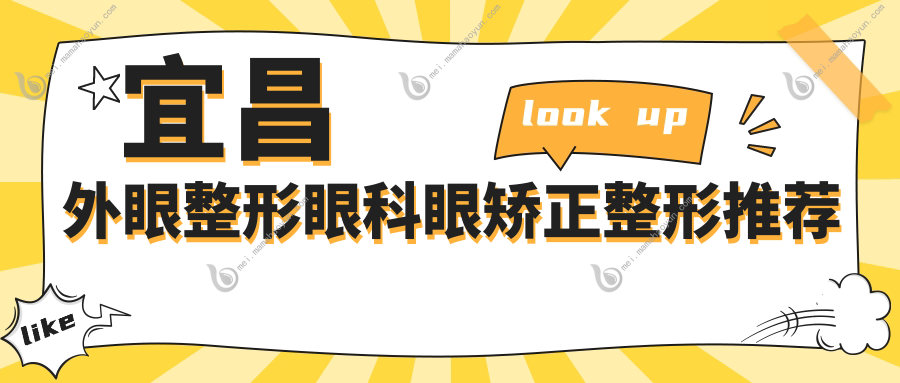 宜昌外眼整形眼科眼矫正整形推荐