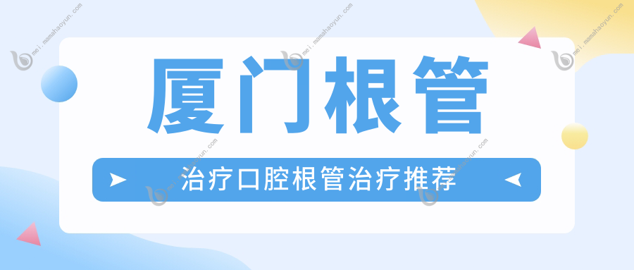 厦门根管治疗口腔根管治疗推荐