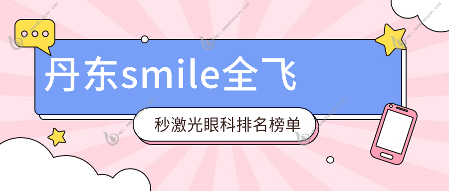 丹东smile全飞秒激光眼科排名榜单